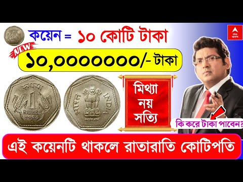 বড় সুখবর: ১ টাকার কয়েন থাকলে ১০ কোটি টাকা পাবেন | Easily Sell Old Coin and note direct to customer