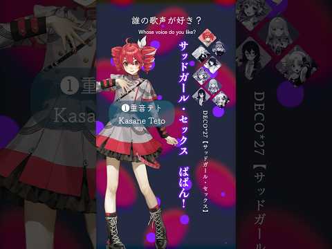 サッドガール・セックス【誰が好き？】#歌ってみた #重音テト #vocaloid