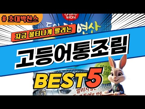 2025 초대박 찬스 고등어통조림 추천 대박 가성비 베스트5! 후기 비교