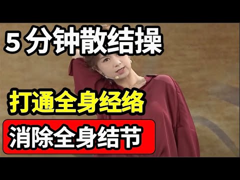 结节是癌症的罪魁祸首，5分钟散结操，早起练一练，打通全身经络，消除所有结节【本草养生大智慧】