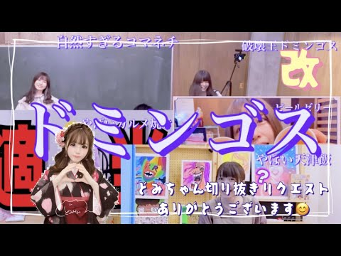 ［リクエストシリーズ］どみちゃん集・改💜《ボンボン tv切り抜き》