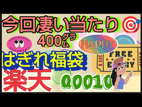 今回大当たり【生地福袋】楽天市場やQoo10に売ってるはぎれ詰合せ400g はぎれ 詰合せ  布 生地 ランダム生地福袋を開封します