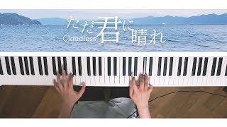 ただ君に晴れ - ヨルシカ (Piano Cover) Cloudless / 深根