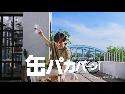 アサヒスーパードライ WEBCM 「ファンファーレ」生田斗真篇