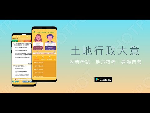 開外掛！高效備考【土地行政大意-初等、地特、身特】題庫APP...(下方說明欄附Google Play Store連結)