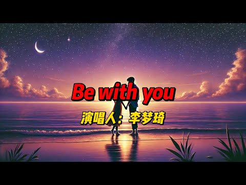 李梦琦深情演绎《Be with you》！电视剧《你的谎言也动听》插曲，温暖旋律与动人嗓音诠释真挚爱情，感动每一个听众！