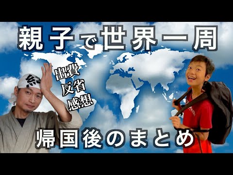 【親子で世界一周】帰国後にまとめた出費と反省と感想　の話