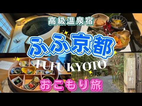 【ふふ京都】高級温泉旅館へおこもり旅！最高の京都旅行を紹介します！