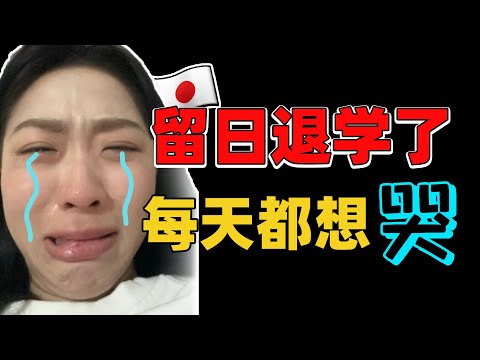 留学日本一个月就后悔了，崩溃到退学回国……