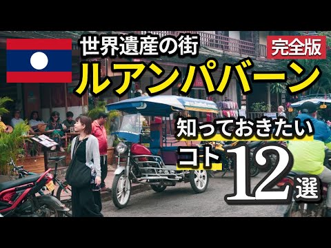 ラオス旅行に行く前に知っておきたいこと12選【ルアンパバーン】