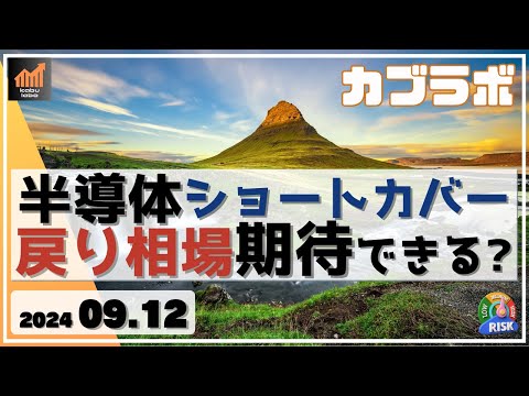 【カブラボ】9/12 半導体にショートカバーの流れ。日本株も戻り相場が期待できる!?