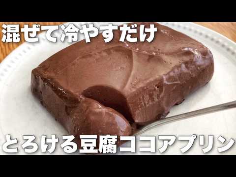 【ほぼ豆腐の絶品スイーツ】簡単で超なめらかなとろけるプリンの作り方　Tofu pudding recipe