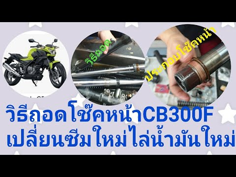 เปลี่ยนซีลไล่น้ำมันใหม่โช๊คหน้า #CB300F