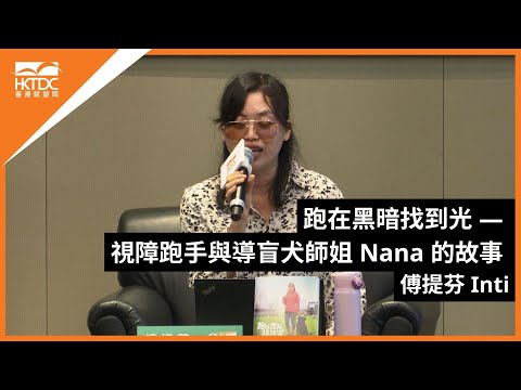 香港書展2024：跑在黑暗找到光 – 視障跑手與導盲犬師姐 Nana 的故事