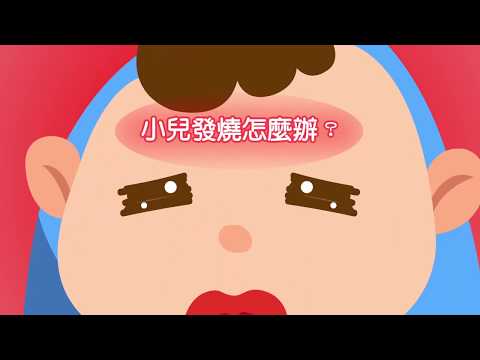 小兒發燒怎麼辦 客語版