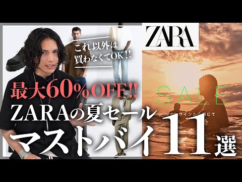 【速報】ZARAセールで買うべきマストバイ「11選」！！【ザラメンズおすすめ】