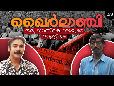 ഞങ്ങളെ കൊല്ലുവാന്‍ ആ ഗ്രാമം മുഴുവനും ഉണ്ടായിരുന്നു സാര്‍|khairlanji genocide|nia tv|noyal idukki|