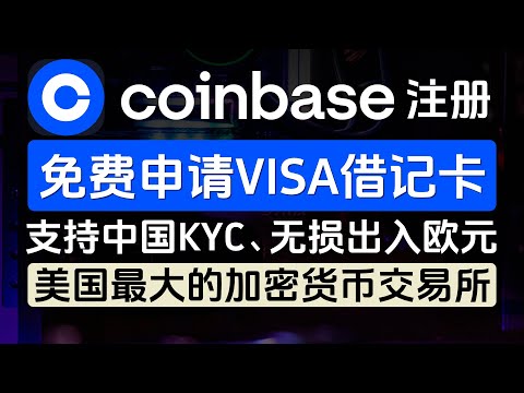 Coinbase注册教程，免费申请VISA借记卡，支持中国身份KYC，欧元SEPA无损出入金、美国最大的加密货币交易所，N26可直接认证，无需视频验证