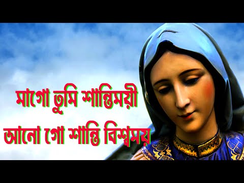 মা গো তুমি শান্তিময়ী।Ma Go Tumi Shantimoe।Bangla Christian Song।Bengali Christian Song।