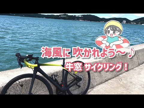 【岡山ロードバイク女子】優しい海風に包まれよう♪牛窓前島を自転車でゆるりと走ってみた