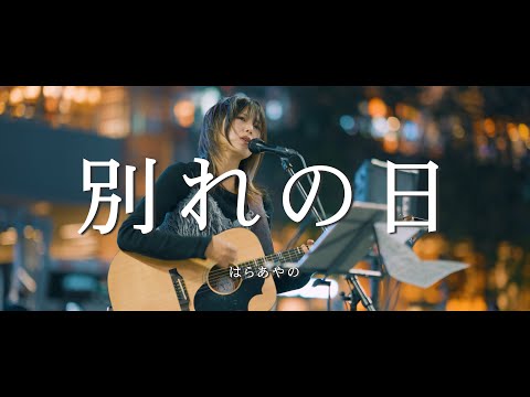 別れの日 - はらあやの  /  in 新宿路上ライブ