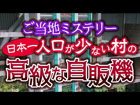 【ご当地ミステリー】日本一人口が少ない村の、高級な自販機