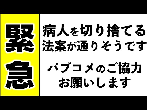 【緊急】病人を切り捨てる法案が通りそうです！パブコメのご協力よろしくお願いします！！