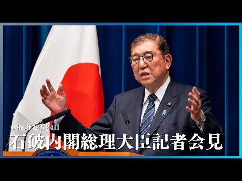 石破内閣総理大臣記者会見ー令和6年12月24日