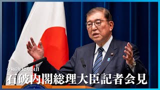 石破内閣総理大臣記者会見ー令和6年12月24日