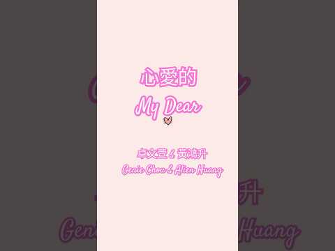 卓文萱 Genie Chou & 黃鴻升 Alien Huang- 心爱的 My Dear 💗💕🩷