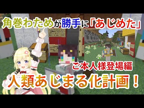 角巻わためが勝手に「あじめた」人類あじまる化計画 ご本人様登場編【ホロライブ/切り抜き/大空スバル/角巻わため/Minecraft】