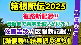 【箱根駅伝2025】復路新記録で準優勝‼︎【駒澤大学】結果振り返り！