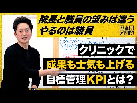 【職員が前向きに取組む目標管理】クリニック経営のKPI成功法 / KPI不振の原因と解決策 /医療スタッフのモチベーションを促す目標設定 / KGI・KSF・KPIの設計ポイント / 職員と関係強化