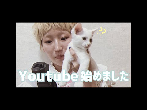 Youtube始めてみました💫