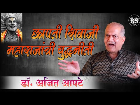 छत्रपती शिवाजी महाराजांची युद्धनीती (भाग १)  |  डॉ. श्री. अजित आपटे