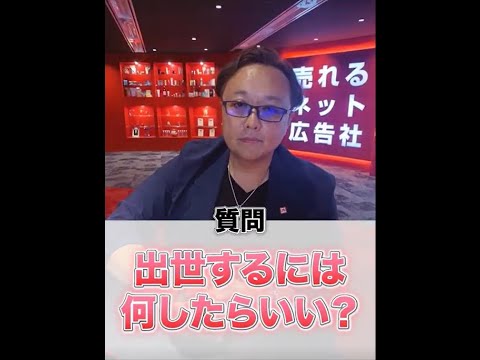 【出世術】社長が出世させたいのは●●をもっている人？#Shorts #人事  #人事評価