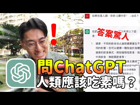 太驚人了！問ChatGPT人類應該吃素嗎？10題素食真相解答😱