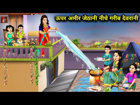 ऊपर अमीर जेठानी नीचे गरीब देवरानी || Upar Ameer Jethani Niche Gareeb Devrani || Hindi Kahaniyan...