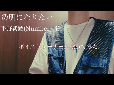 【歌ってみた】【cover】平野紫耀(Number_i)/透明になりたいをボイストレーナーがレッスンの合間に歌ってみた。