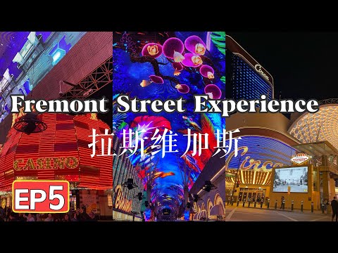 🎁來拉斯維加斯一定要來的老賭城🎄 Must Visit Fremont Street Experience Iconic Casinos Live concerts 炫酷街道｜現場超high演唱會