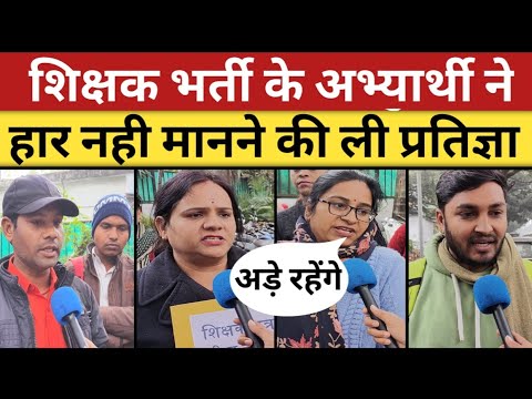 शिक्षक भर्ती के अभ्यर्थियों का आंदोलन फिर शुरू | shikshak bharti | shikshak bharti latest news