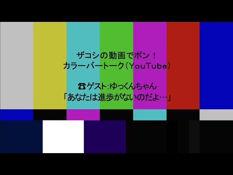 ハリウッドザコシショウのカラーバートーク（Youtube）第220話【進歩がないあなたに】【ゆっくんちゃん】【究極の珍棒二択】