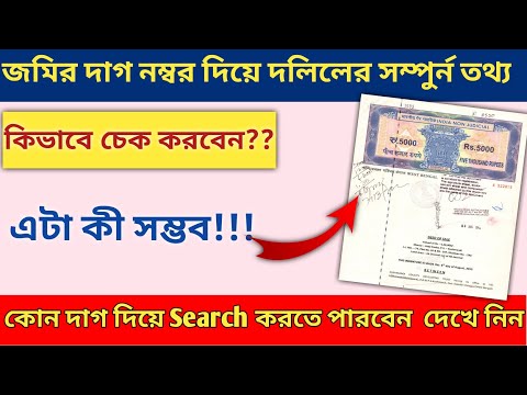 certified deed search by plot number 2023|| জমির দাগ নম্বর দিয়ে দলিলের সম্পুর্ন তথ্য