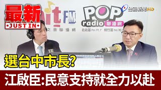 選台中市長？ 江啟臣：民意支持就全力以赴【最新快訊】