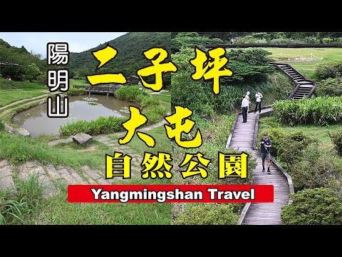 【陽明山世外桃源】二子坪 大屯自然公園 逍遙遊  [含交通指南 ‧ 遊程地圖 ] Yangmingshan Travel  Guide [ 無障礙友善步道 ]《老鄭旅拍JoyTravelTaiwan》