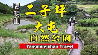 【陽明山世外桃源】二子坪 大屯自然公園 逍遙遊  [含交通指南 ‧ 遊程地圖 ] Yangmingshan Travel  Guide [ 無障礙友善步道 ]《老鄭旅拍JoyTravelTaiwan》