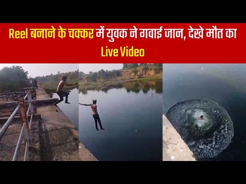 Reel बनाने के चक्कर में युवक ने गवाई जान, देखे मौत का Live Video