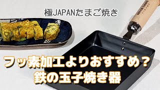 極JAPAN玉子焼き器