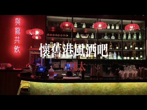 【新加坡探店vlog】怀旧电影感港风酒吧❤️｜“三姨太”｜终于在新加坡吃到正宗的干炒牛河😭