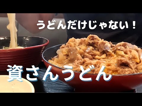 【資さんうどん】祝大阪進出！魅惑のメニューを一挙紹介！！